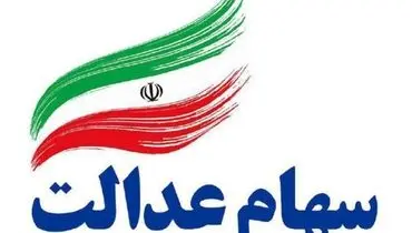 به کدام افراد در دوره بعدی سهام عدالت پرداخت خواهد شد؟
