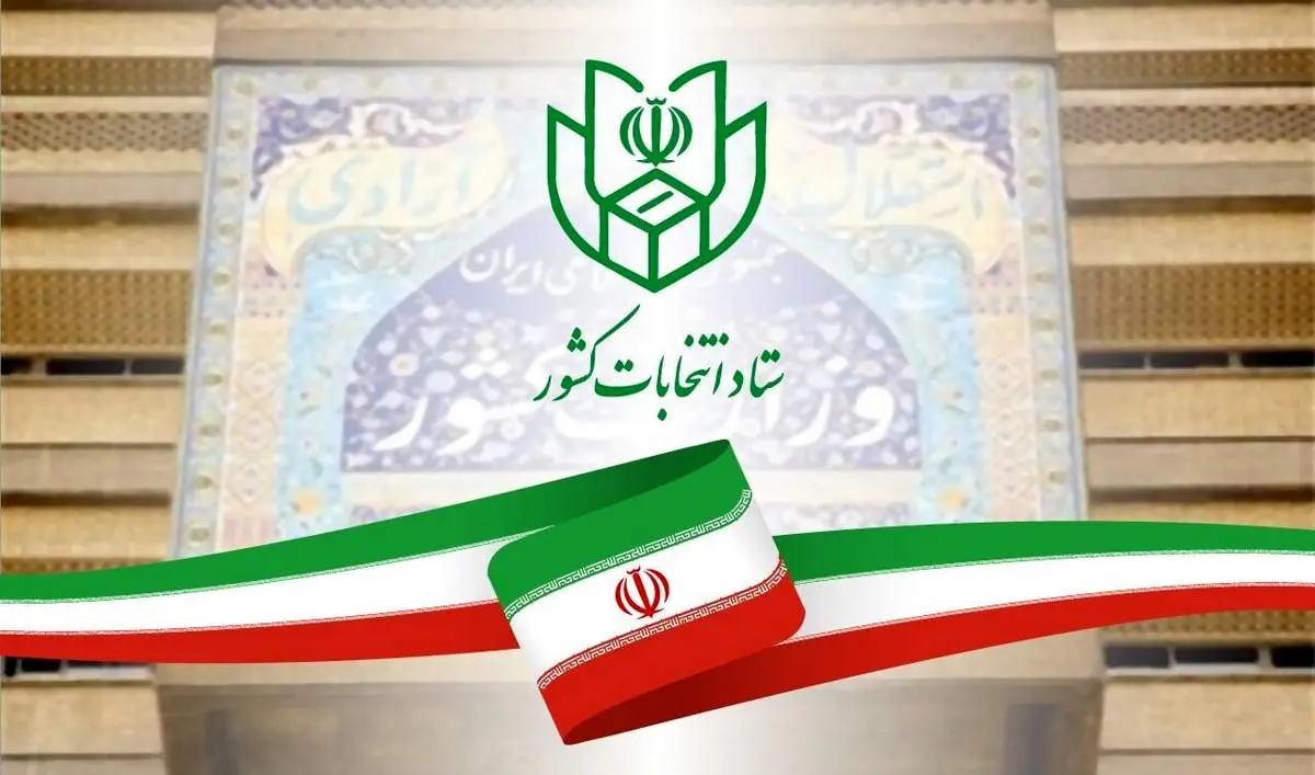 
اعلام زمان آغاز تبلیغات مرحله دوم انتخابات مجلس از سوی ستاد انتخابات کشور