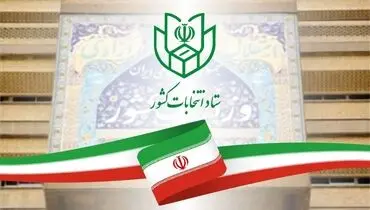 
اعلام زمان آغاز تبلیغات مرحله دوم انتخابات مجلس از سوی ستاد انتخابات کشور