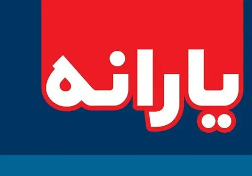 یارانه آبان ماه دهک‌های اول تا سوم واریز شد
