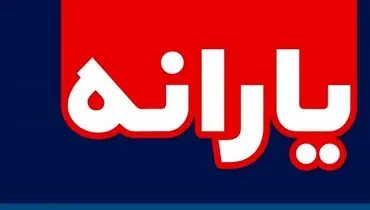 واریز یارانه ۱ میلیون تومانی در آذر ۱۴۰۴ / دهک های مشمول مشخص شدند
