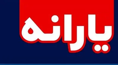 واریز یارانه ۱ میلیون تومانی در آذر ۱۴۰۴ / دهک های مشمول مشخص شدند
