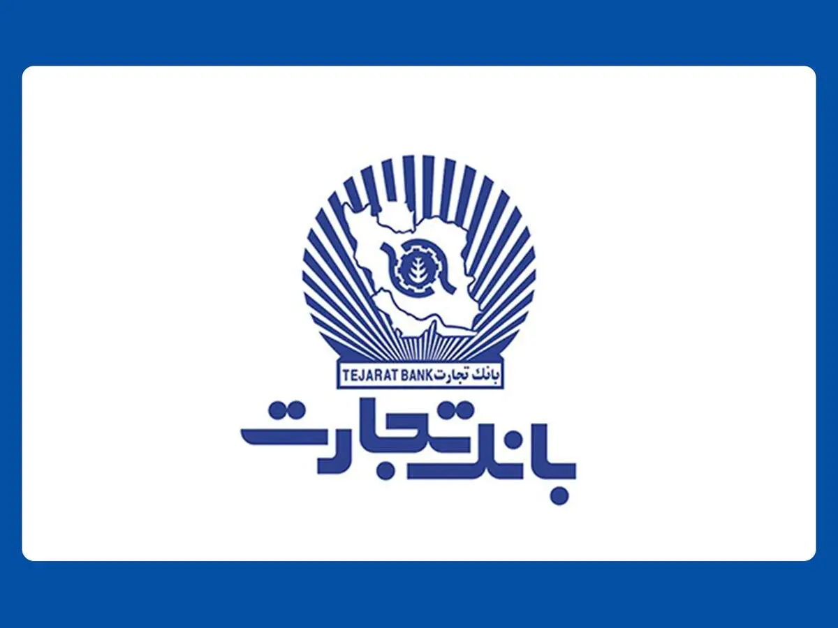 افزایش ساعت‌کاری شعب بانک تجارت در حوزه صنف طلافروشان