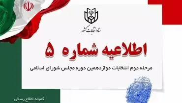 توصیه ستاد انتخابات کشور به اعضای شعب اخذ رای
