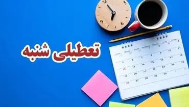  زمان اجرای تعطیلی شنبه‌ها اعلام شد