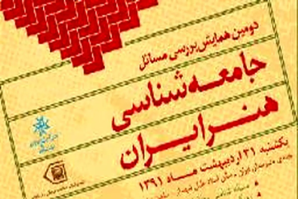 دومین همایش بررسی مسائل جامعه شناسی هنر ایران برگزار می‌شود