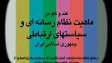 سمینار کندوکاو در ماهیت نظام رسانه‌ای و سیاست‌های ارتباطی جمهوری اسلامی ایران  برگزار می‌شود