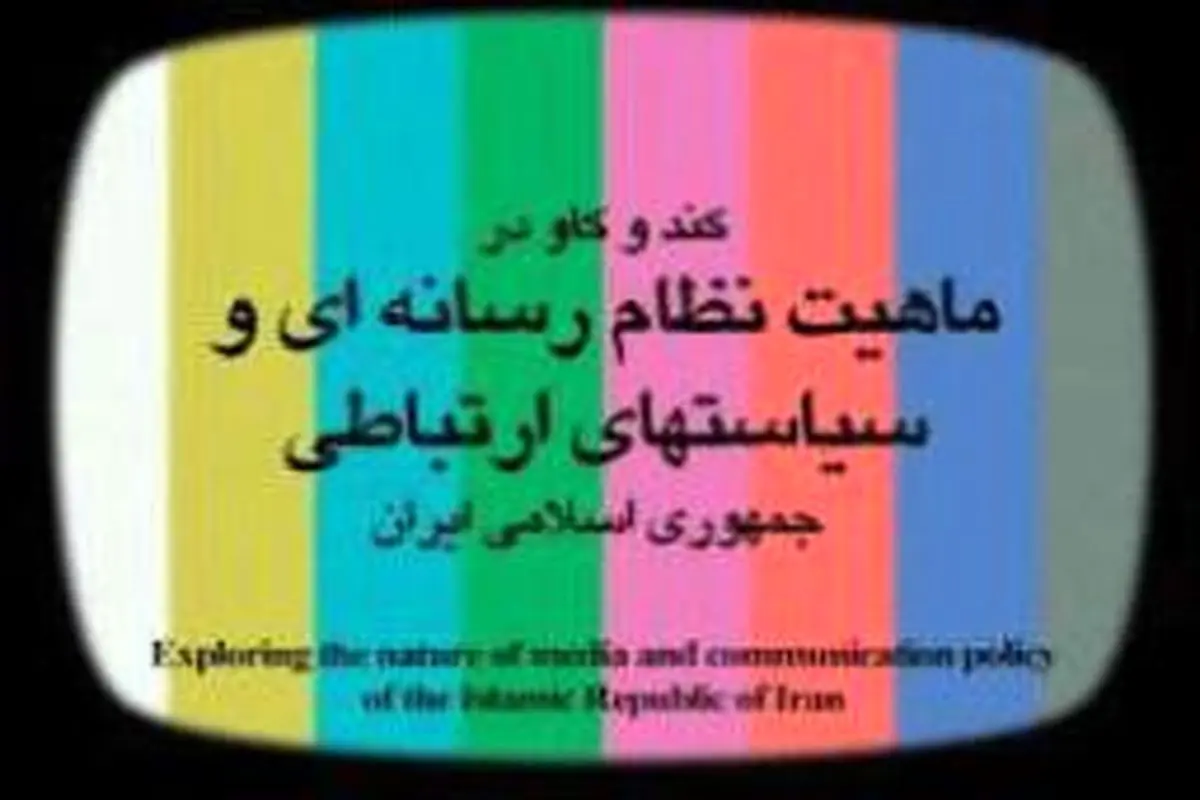 سمینار کندوکاو در ماهیت نظام رسانه‌ای و سیاست‌های ارتباطی جمهوری اسلامی ایران  برگزار می‌شود