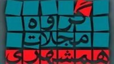 تغییرات قریب الوقوع در "گروه مجلات همشهری"