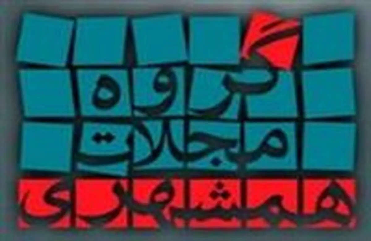 تغییرات قریب الوقوع در "گروه مجلات همشهری"
