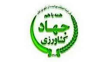 جوابیه وزارت جهاد کشاورزی به مطلب" وزیر جهاد گفت اما نگفت"