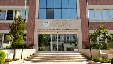 نامه دبیر ستاد حقوق بشر جمهوری اسلامی ایران به کمیسر عالی حقوق بشر سازمان ملل