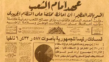 عکس: روزنامهٔ الأهرام / پیروزی انور سادات در مصر