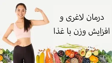 برای درمان لاغری چه بخوریم؟