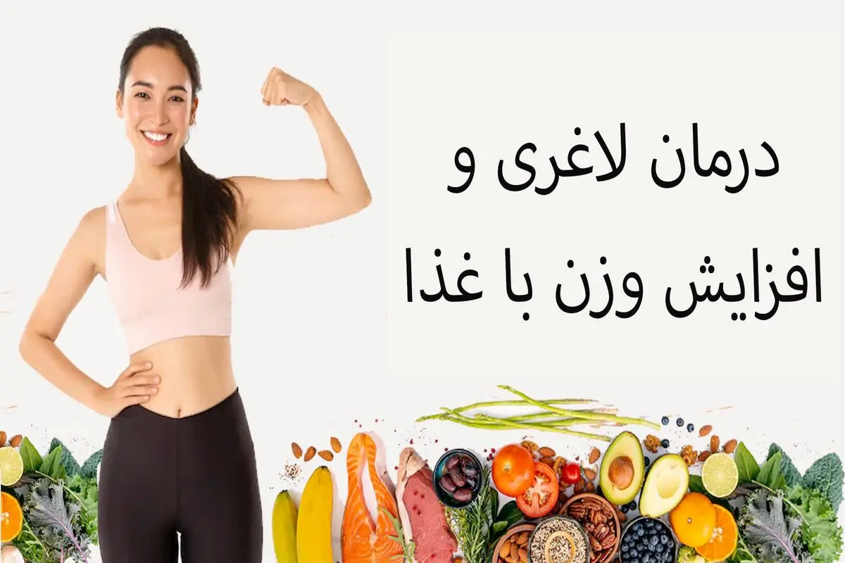 برای درمان لاغری چه بخوریم؟