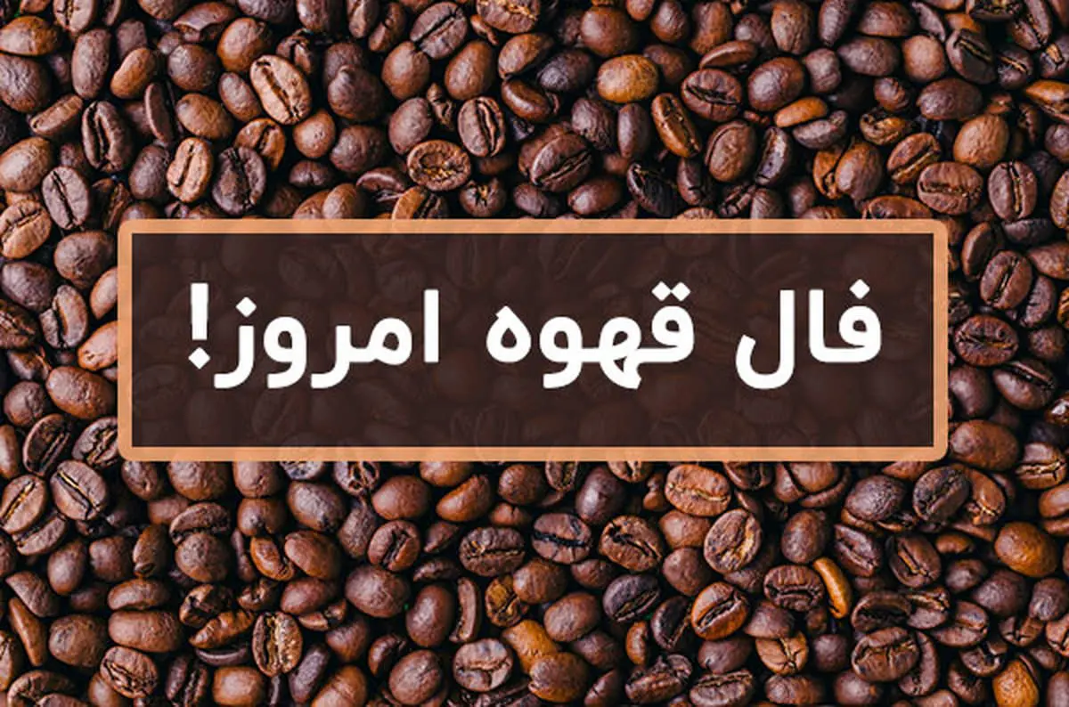 فال قهوه روزانه چهارشنبه ۱ فروردین ماه ۱۴۰۳