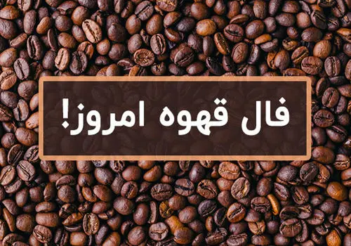 فال قهوه امروز جمعه ۹ شهریور ۱۴۰۳