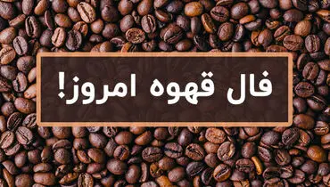 فال قهوه روزانه چهارشنبه ۱ فروردین ماه ۱۴۰۳
