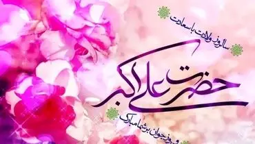 پیام‌های تبریک سالروز ولادت حضرت علی اکبر (ع) و روز جوان