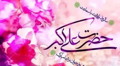 پیام‌های تبریک سالروز ولادت حضرت علی اکبر (ع) و روز جوان