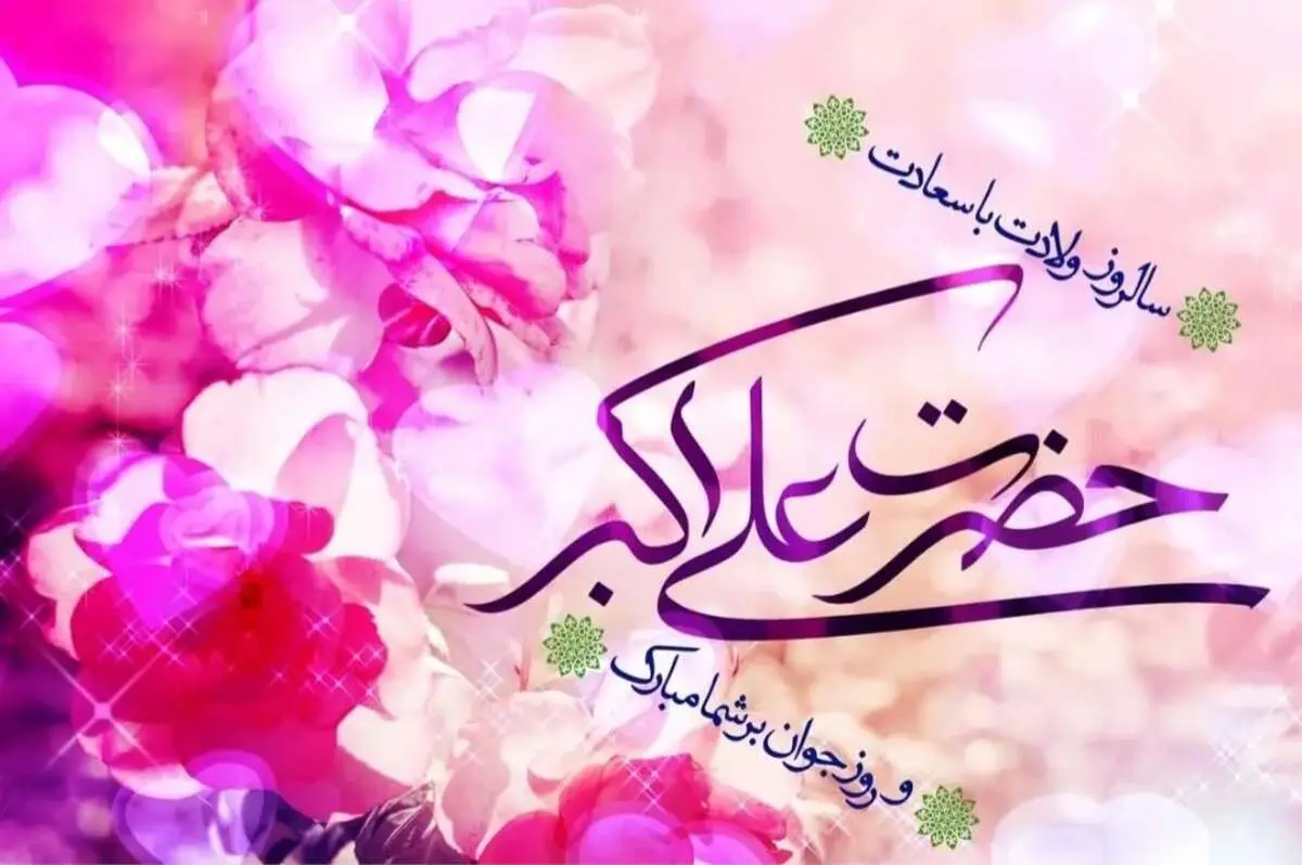 پیام‌های تبریک سالروز ولادت حضرت علی اکبر (ع) و روز جوان