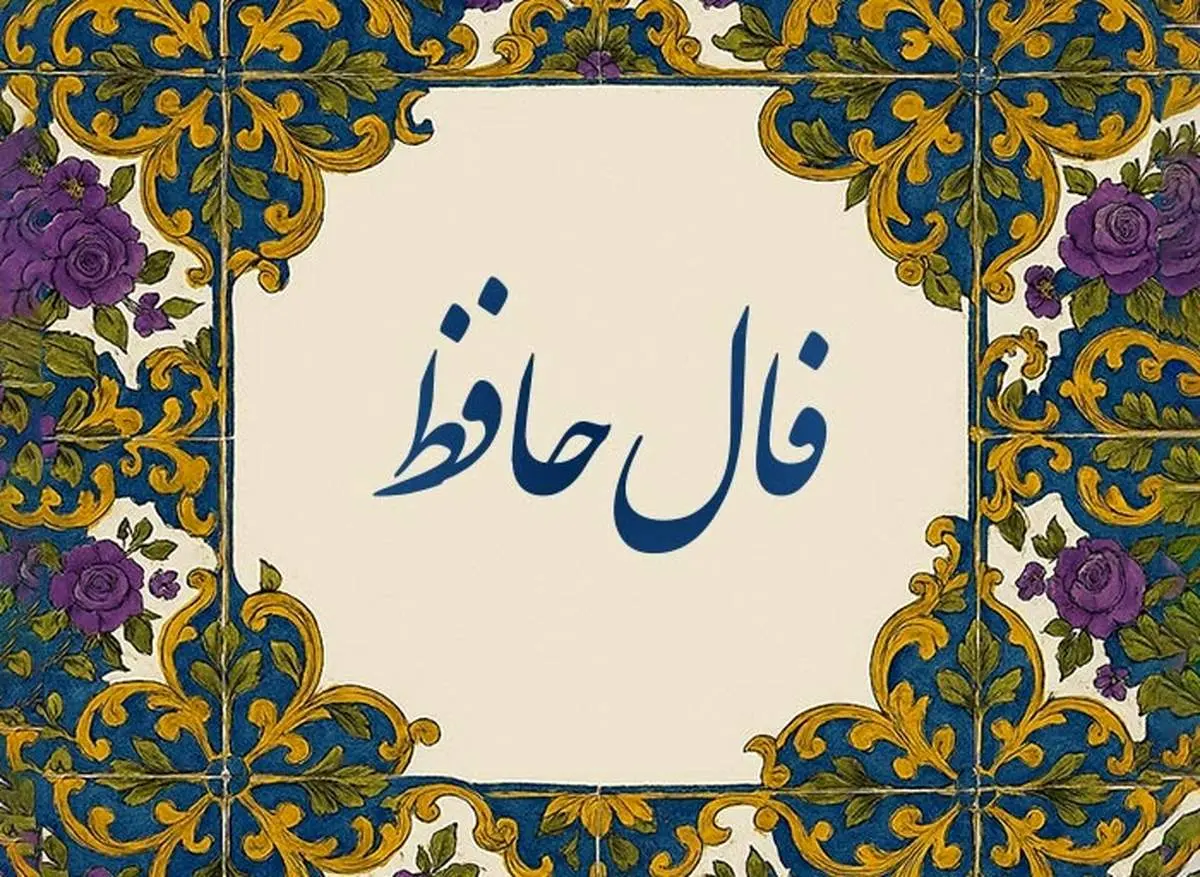 فال حافظ امروز یکشنبه ۹ شهریور