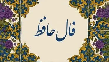 فال حافظ امروز چهارشنبه ۲۶ شهریور 