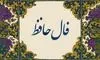 فال حافظ امروز یکشنبه ۹ شهریور 