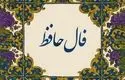 فال حافظ امروز یکشنبه ۹ شهریور 