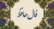 فال حافظ امروز یکشنبه ۹ شهریور 