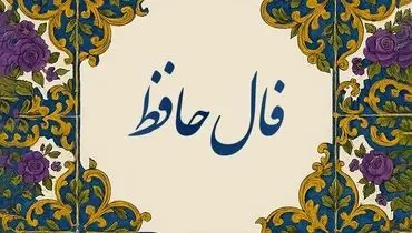 فال حافظ امروز یکشنبه ۹ شهریور 