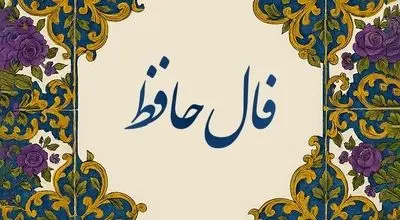 فال حافظ امروز یکشنبه ۹ شهریور 
