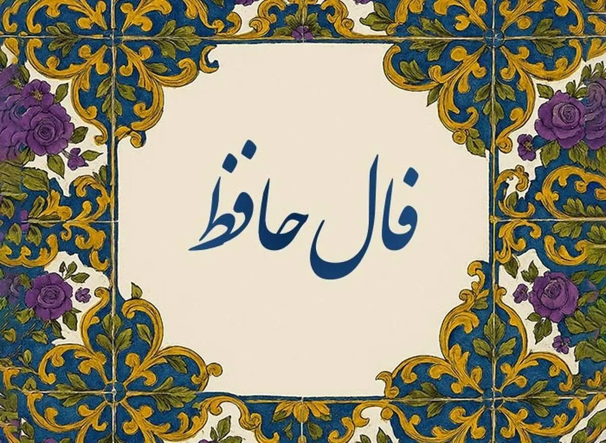 فال حافظ امروز یکشنبه ۹ شهریور 