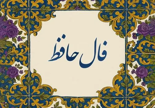 فال حافظ امروز پنجشنبه ۱۳ شهریور 