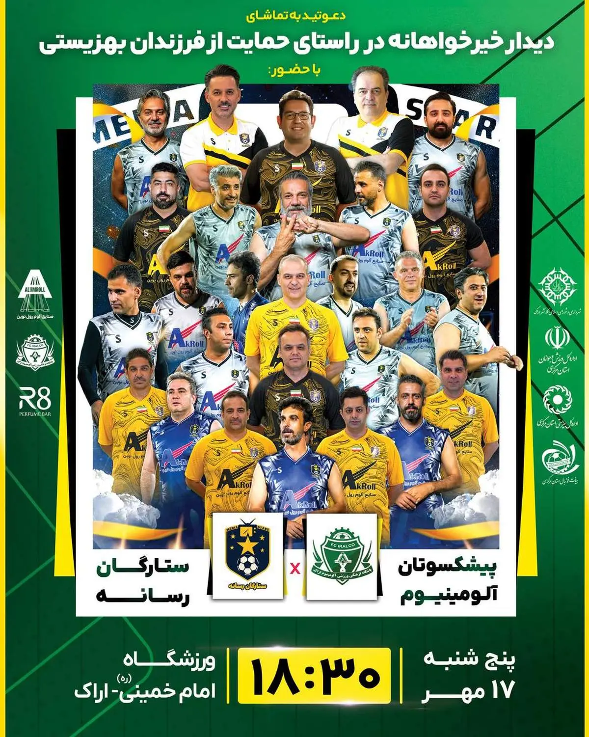 گزارش تصویری از دیدار خیرخواهانه پیشکسوتان آلومینیوم و ستارگان رسانه به نفع کودکان کار