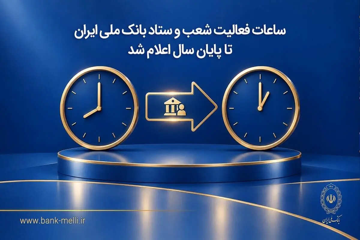 ساعات فعالیت شعب و ستاد بانک ملی ایران تا پایان سال اعلام شد

