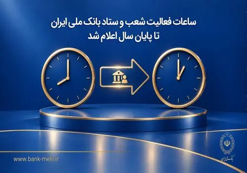 بخشودگی جرایم بدهکاران به مناسبت 98 سالگی بانک ملی ایران