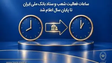 ساعات فعالیت شعب و ستاد بانک ملی ایران تا پایان سال اعلام شد


