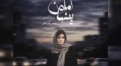 اکران «ماه پنهان» با حضور لیندا کیانی، فرزاد حسنی و بهار قاسمی برگزار شد + فیلم