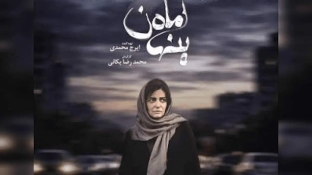 اکران «ماه پنهان» با حضور لیندا کیانی، فرزاد حسنی و بهار قاسمی برگزار شد + فیلم