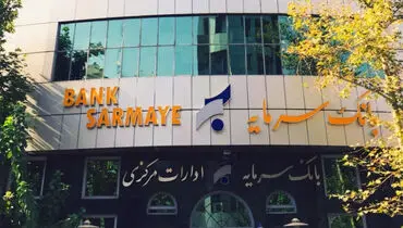 واگذاری املاک تملیکی و مازاد بانک سرمایه از طریق مزایده عمومی