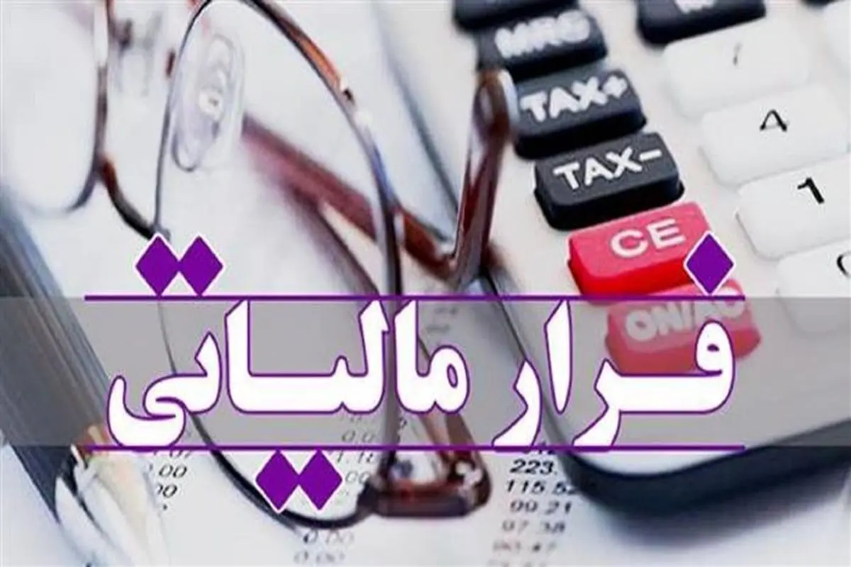 پر درآمد ها صدر نشین لیست فرار مالیاتی شدند