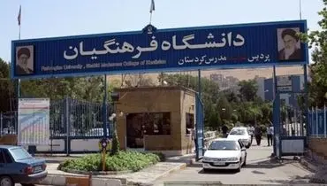 شرایط جدید پذیرش دانشگاه فرهنگیان: سقف سن افزایش یافت