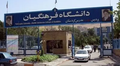 شرایط جدید پذیرش دانشگاه فرهنگیان: سقف سن افزایش یافت