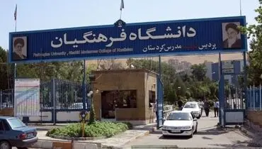 شرایط جدید پذیرش دانشگاه فرهنگیان: سقف سن افزایش یافت
