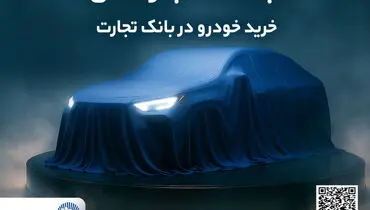 ثبت نام جدید خودروهای وارداتی با وکالتی کردن حساب بانک تجارت درخرداد ماه