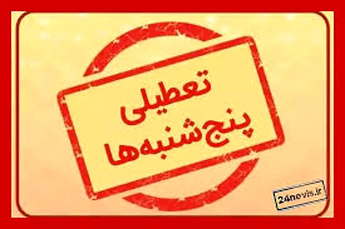 تعطیلی پنجشنبه‌ها شامل حال کارمندان کدام ادارات می‌شود؟
