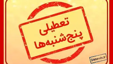 تعطیلی پنجشنبه‌ها شامل حال کارمندان کدام ادارات می‌شود؟
