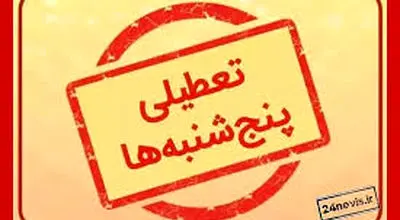 تعطیلی پنجشنبه‌ها شامل حال کارمندان کدام ادارات می‌شود؟
