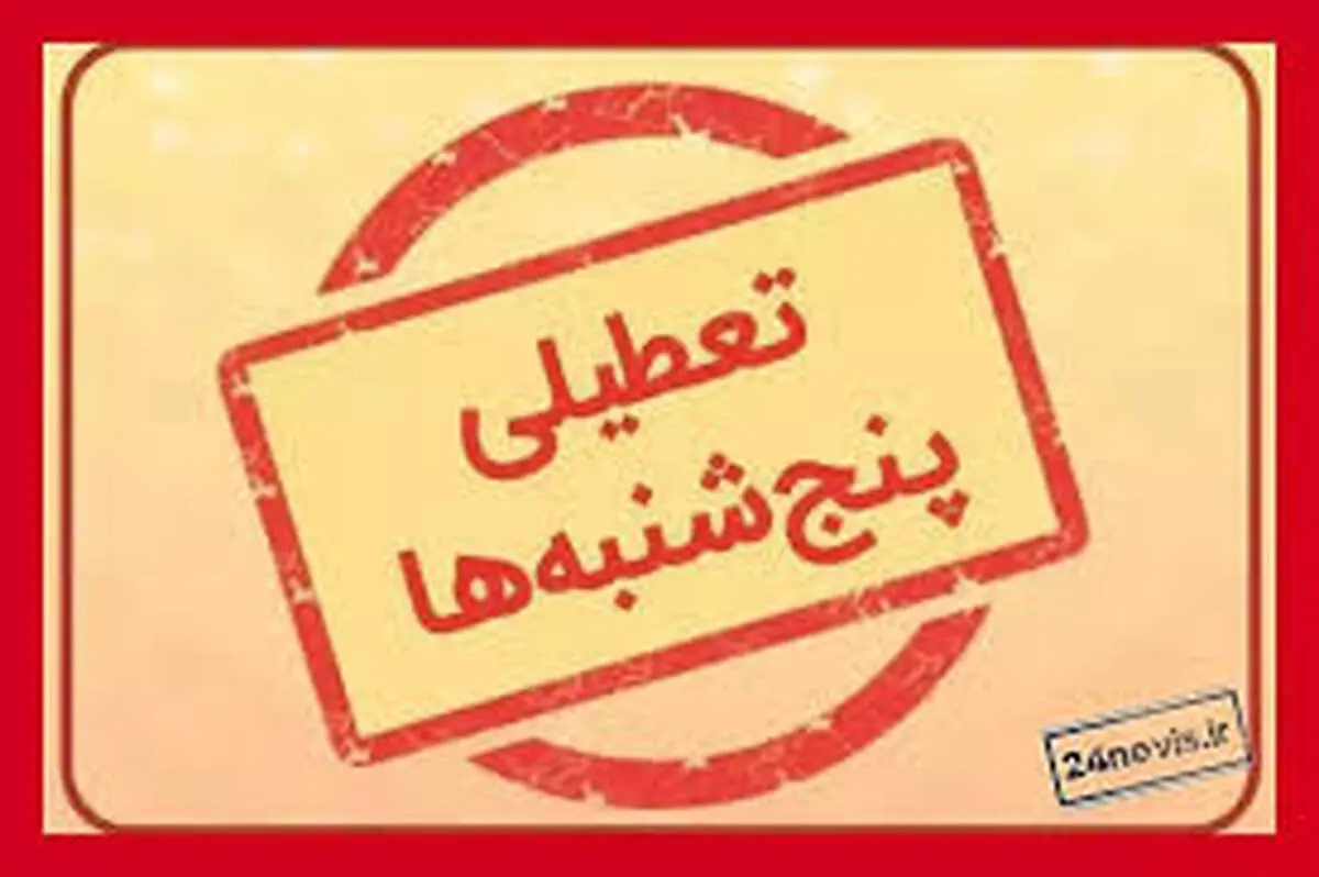 تعطیلی پنجشنبه‌ها شامل حال کارمندان کدام ادارات می‌شود؟
